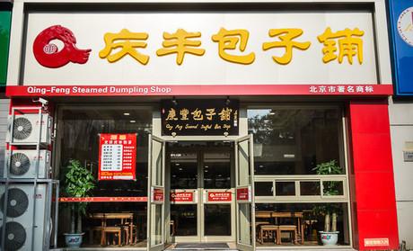 慶豐包子,商標 慶豐包子,商標