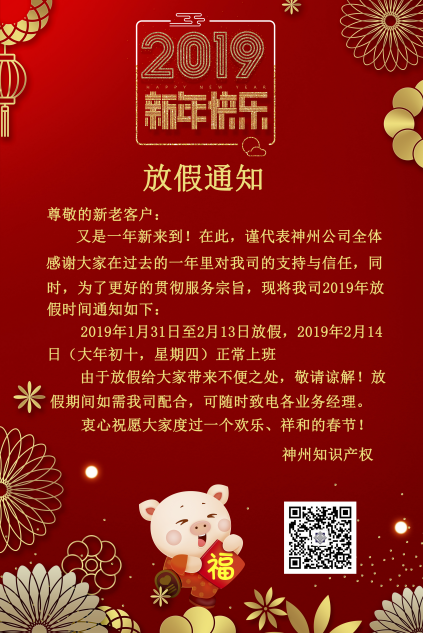 2019年度神州知識產權機構放假通知! 2019年度神州知識產權機構放假通知!