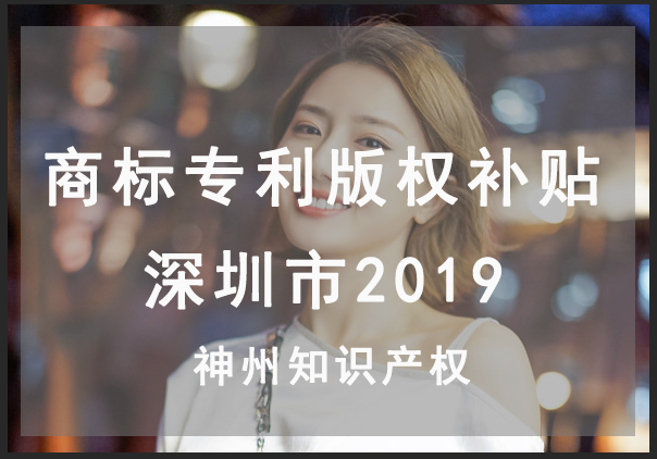 深圳市最新商標注冊,專利申請,版權(quán)登記能拿多少資金資助？